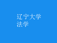 法學(xué)