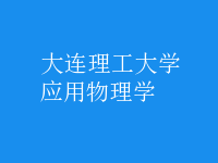 應用物理學