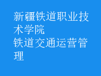 鐵道交通運(yùn)營管理