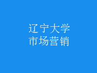 市場(chǎng)營銷