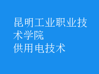 供用電技術