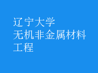 無機非金屬材料工程