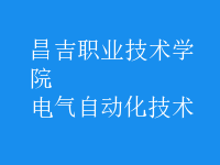 電氣自動化技術