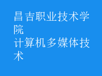 計算機多媒體技術