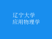 應用物理學
