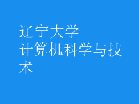 計算機科學與技術