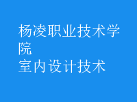 室內(nèi)設計技術(shù)