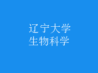 生物科學