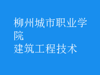 建筑工程技術