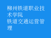 鐵道交通運(yùn)營管理