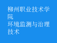 環(huán)境監(jiān)測與治理技術(shù)