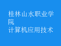 計算機應用技術