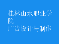 廣告設計與制作