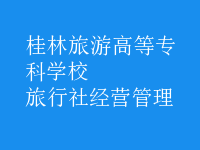 旅行社經(jīng)營(yíng)管理