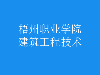 建筑工程技術