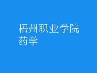 藥學