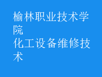 化工設備維修技術