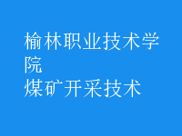煤礦開采技術