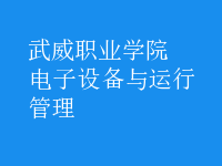 電子設(shè)備與運行管理