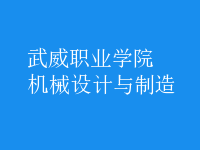 機械設(shè)計與制造