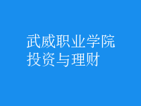 投資與理財