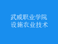 設施農業(yè)技術