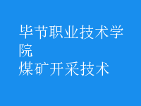 煤礦開采技術