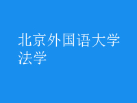 法學