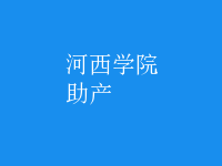 助產