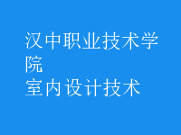 室內(nèi)設計技術(shù)
