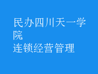 連鎖經(jīng)營管理