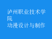 動(dòng)漫設(shè)計(jì)與制作