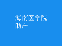 助產