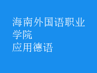 應用德語