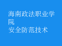 安全防范技術