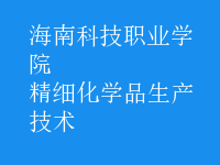 精細化學(xué)品生產(chǎn)技術(shù)