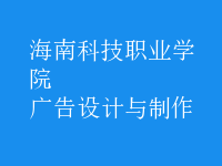 廣告設計與制作