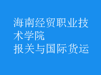 報關(guān)與國際貨運
