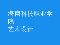 藝術(shù)設(shè)計