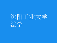 法學(xué)