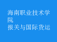 報關(guān)與國際貨運