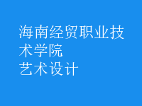藝術(shù)設(shè)計