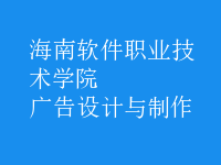 廣告設計與制作