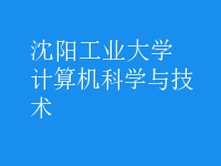 計算機科學與技術