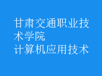計算機應(yīng)用技術(shù)