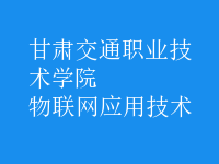 物聯(lián)網(wǎng)應用技術