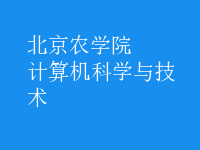 計算機(jī)科學(xué)與技術(shù)