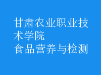 食品營(yíng)養(yǎng)與檢測(cè)