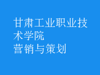 營(yíng)銷(xiāo)與策劃