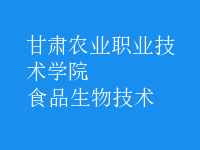 食品生物技術